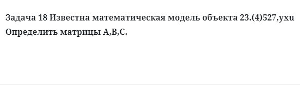 Задача 18 Известна математическая модель объекта 23.(4)527,yxu Определить