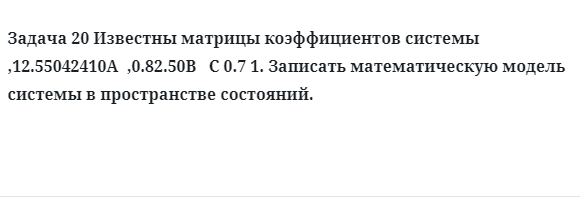 Задача 20 Известны матрицы коэффициентов системы  записать математическую