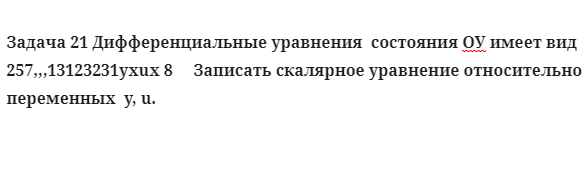 Задача 21 Дифференциальные уравнения  состояния ОУ имеет вид Записать скалярное