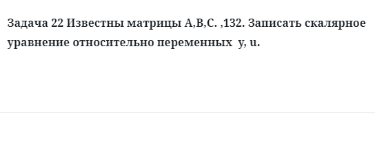 Задача 22 Известны матрицы A,B,C Записать скалярное уравнение