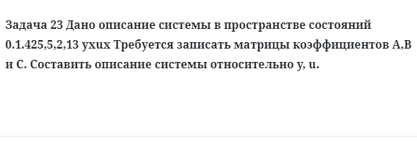 Задача 23 Дано описание системы в пространстве состояний  Требуется записать