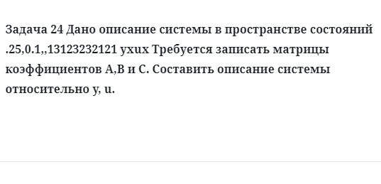 Задача 24 Дано описание системы в пространстве состояний