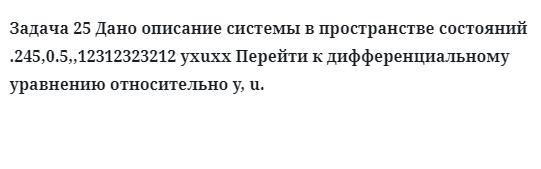 Задача 25 Дано описание системы в пространстве состояний Перейти к дифференциальному 