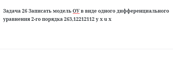 Задача 26 Записать модель ОУ в виде одного дифференциального уравнения 