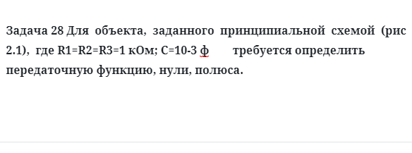 Задача 28 Для  объекта,  заданного  принципиальной  схемой требуется определить