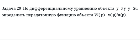 Задача 29  По дифференциальному уравнению объекта определить передаточную функцию