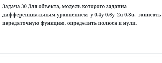 Задача 30 Для объекта, модель которого заданна дифференциальным уравнение