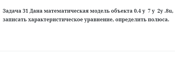 Задача 31 Дана математическая модель объекта  записать характеристическое уравнение