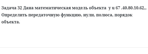 Задача 32 Дана математическая модель объекта Определить 