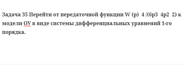 Задача 35 Перейти от передаточной функции  к модели ОУ