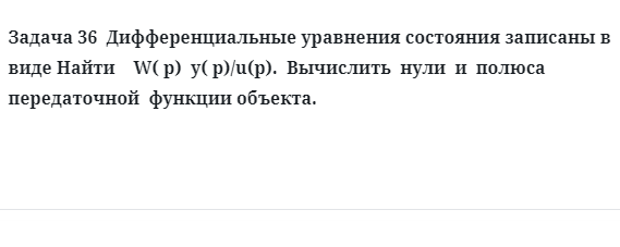 Задача 36  Дифференциальные уравнения состояния записаны в виде Найти 