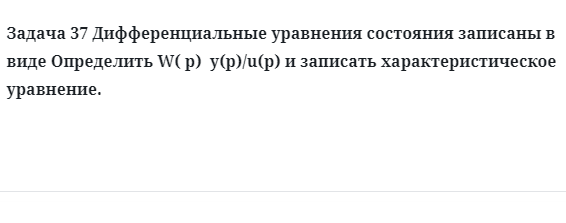 Задача 37 Дифференциальные уравнения состояния записать характеристическое уравнение