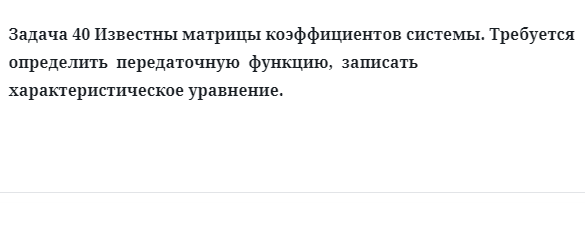 Задача 40 Известны матрицы коэффициентов системы требуется  определить  