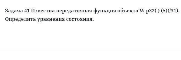 Задача 41 Известна передаточная функция объекта определить уравнения 