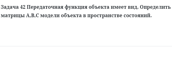 Задача 42 Передаточная функция объекта имеет вид определить матрицы A,B,C