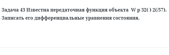 Задача 43 Известна передаточная функция объекта  записать его 