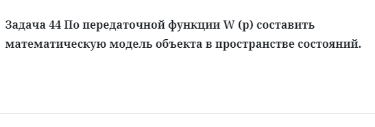 Задача 44 По передаточной функции W (p) составить математическую модель 