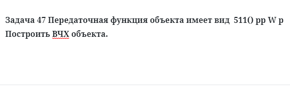 Задача 47 Передаточная функция объекта имеет вид построить ВЧХ объекта.