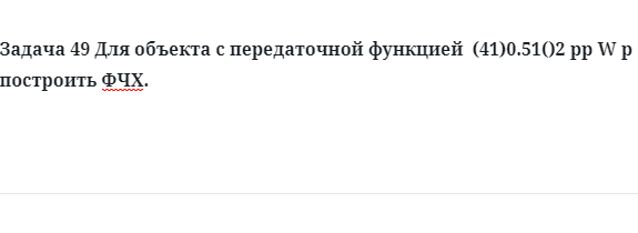 Задача 49 Для объекта с передаточной функцией построить ФЧХ.