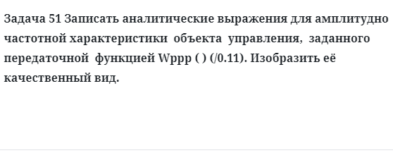 Задача 51 Записать аналитические выражения для амплитудно частотной характеристики