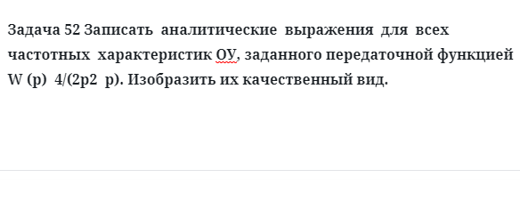 Задача 52 Записать  аналитические  выражения  для  всех  частотных  характеристик ОУ