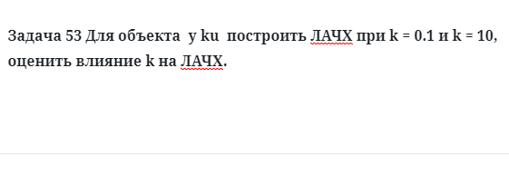 Задача 53 Для объекта построить ЛАЧХ оценить влияние