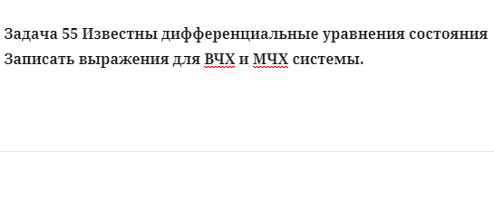 Задача 55 Известны дифференциальные уравнения состояния Записать выражения для ВЧХ и МЧХ системы.  