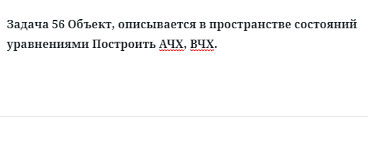 Задача 56 Объект, описывается в пространстве состояний уравнениями