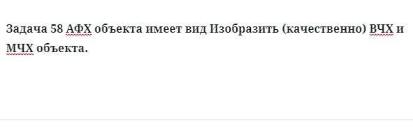 Задача 58 АФХ объекта имеет вид Изобразить (качественно)