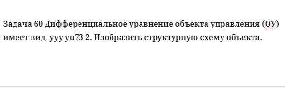 Задача 60 Дифференциальное уравнение объекта изобразить структурную