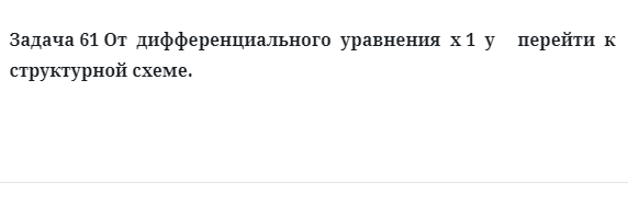 Задача 61 От  дифференциального  уравнения перейти  к структурной