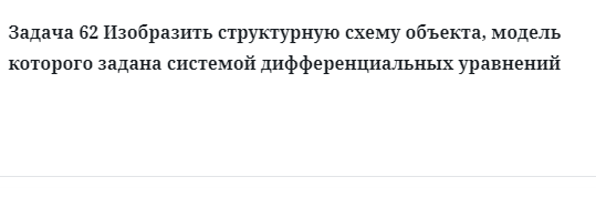 Задача 62 Изобразить структурную схему объекта, модель которого задана системой 