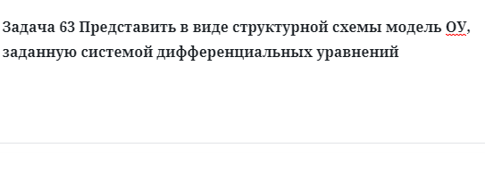 Задача 63 Представить в виде структурной схемы модель ОУ