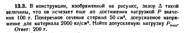 Задача 13.3. В конструкции, изображенной на рисунке
