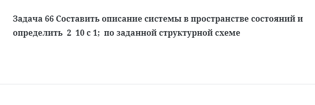 Задача 66 Составить описание системы в пространстве состояний и определить  