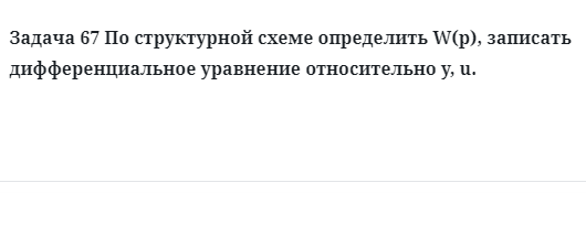 Задача 67 По структурной схеме определить W(p), записать дифференциальное уравнение