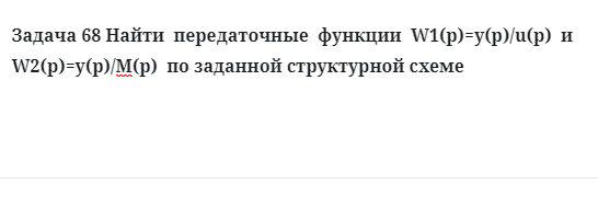 Задача 68 Найти  передаточные  функции  W1(p)=y(p)/u(p)  и  W2(p)=y(p)/М(p) 