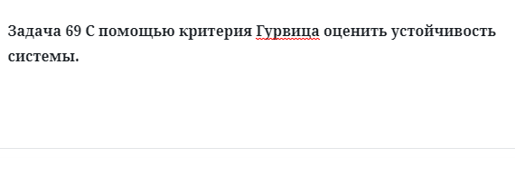 Задача 69 С помощью критерия Гурвица оценить устойчивость системы. 