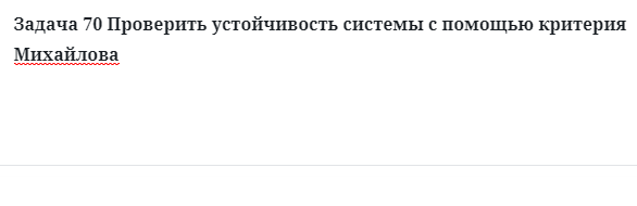 Задача 70 Проверить устойчивость системы с помощью критерия Михайлова 