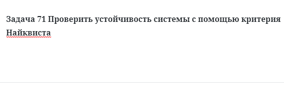 Задача 71 Проверить устойчивость системы с помощью критерия Найквиста 