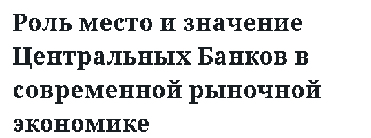 Роль место и значение Центральных Банков в современной рыночной экономике 