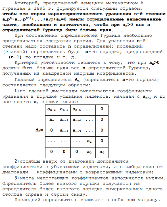 Определение устойчивости с помощью критерия гурвица