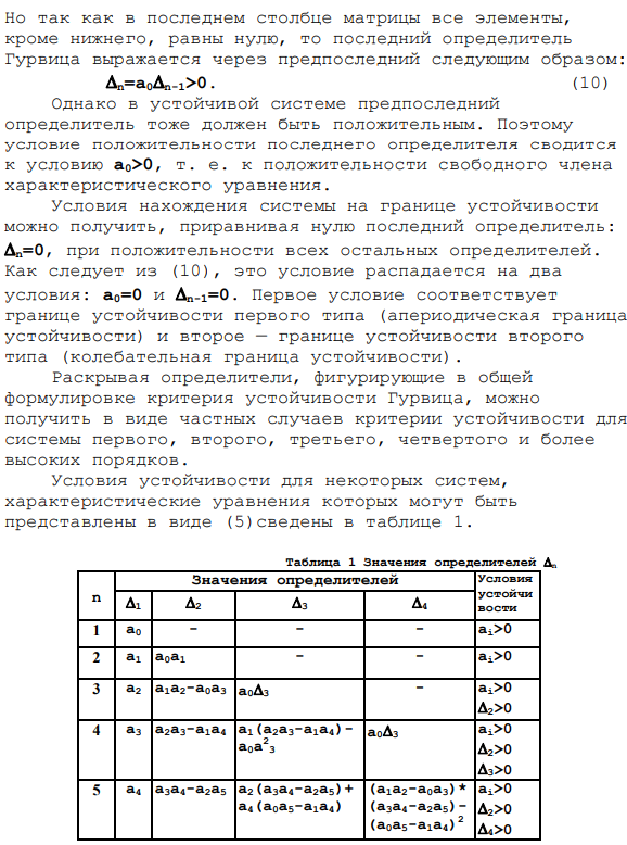 Определение устойчивости с помощью критерия гурвица