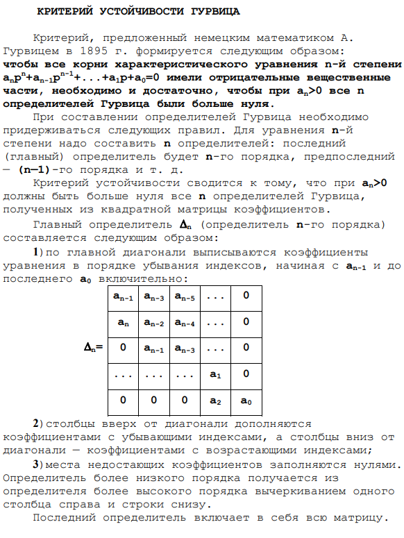 Критерий устойчивости Гурвица