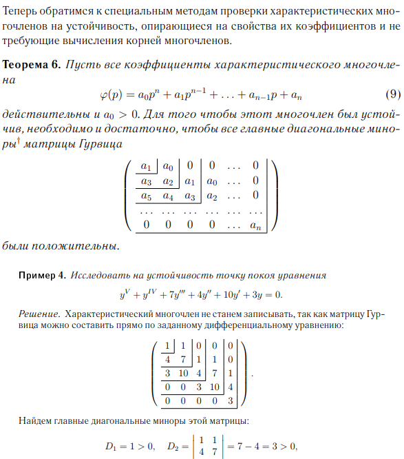 Критерий устойчивости Гурвица