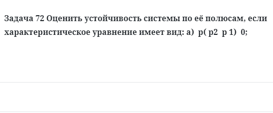 Задача 72 Оценить устойчивость системы по её полюсам, если