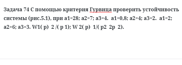 Задача 74 С помощью критерия Гурвица проверить устойчивость системы