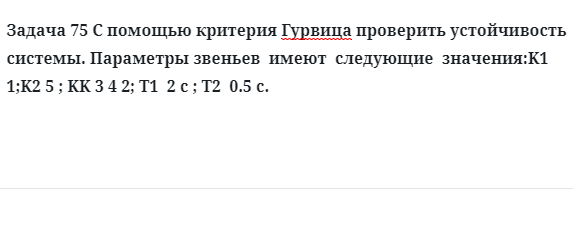 Задача 75 С помощью критерия Гурвица проверить параметры звеньев  имеют  