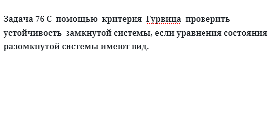 Задача 76 С  помощью  критерия  Гурвица если уравнения состояния разомкнутой