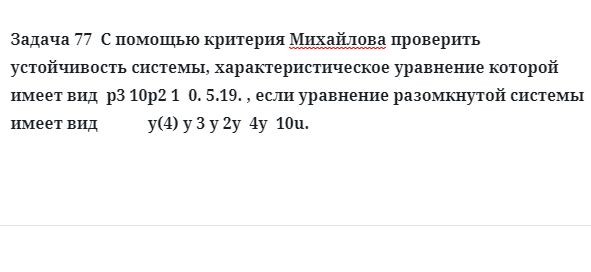 Задача 77  С помощью критерия Михайлова проверить устойчивость системы